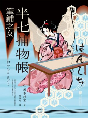 cover image of 半七捕物帳3 筆鋪之女